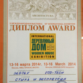 Эко-тех лауреат лауреат выставки Деревянные дома 2014 в номинации "Стиль и Экспрессия"