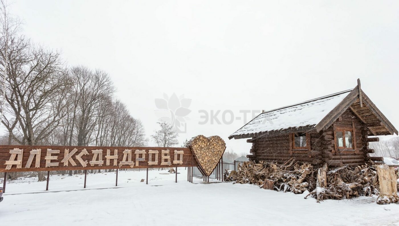 Эко-тех строительство и обустройство коттеджного поселка "Александрово"