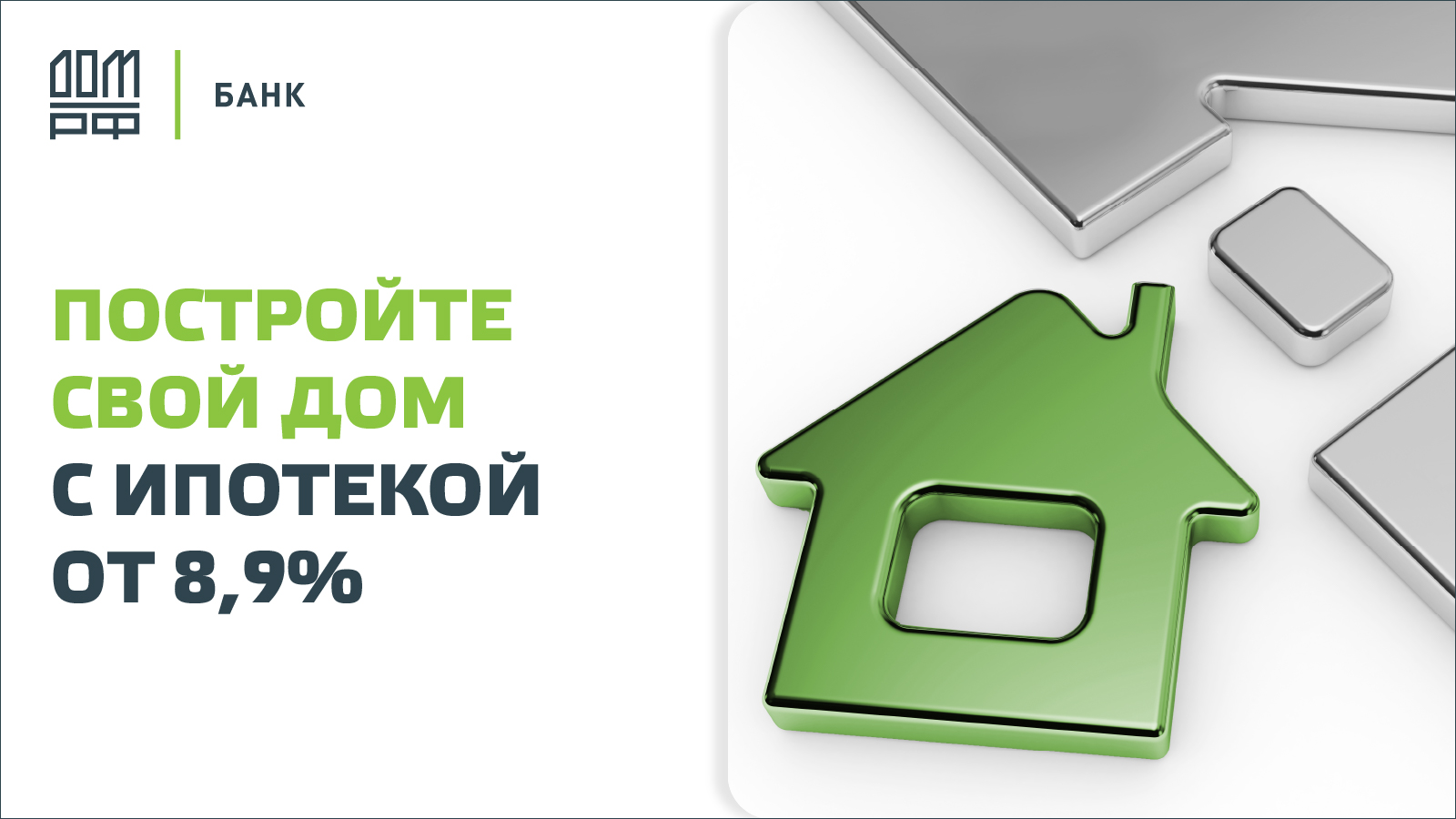 Постройте свой дом с ипотекой от ДОМ.РФ Банка