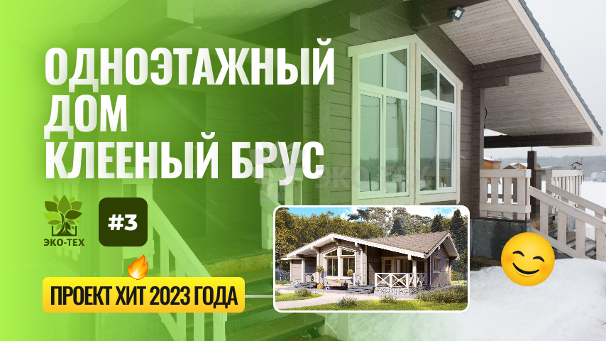 обзор дома из клееного бруса, топ популярный проект, по мнению клиентов, выполненных Экотехстрой под ключ