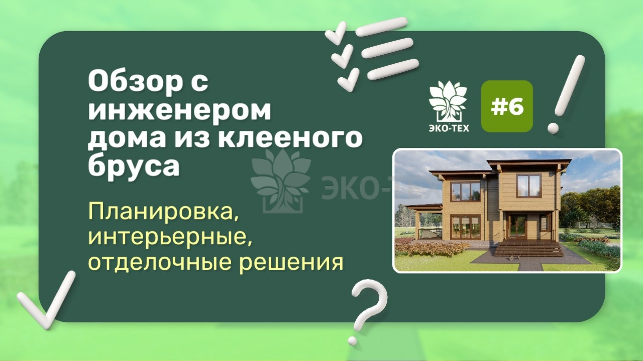 Обзор с инженером дома 264 м2 из клееного бруса, построенного компанией  Экотехстрой